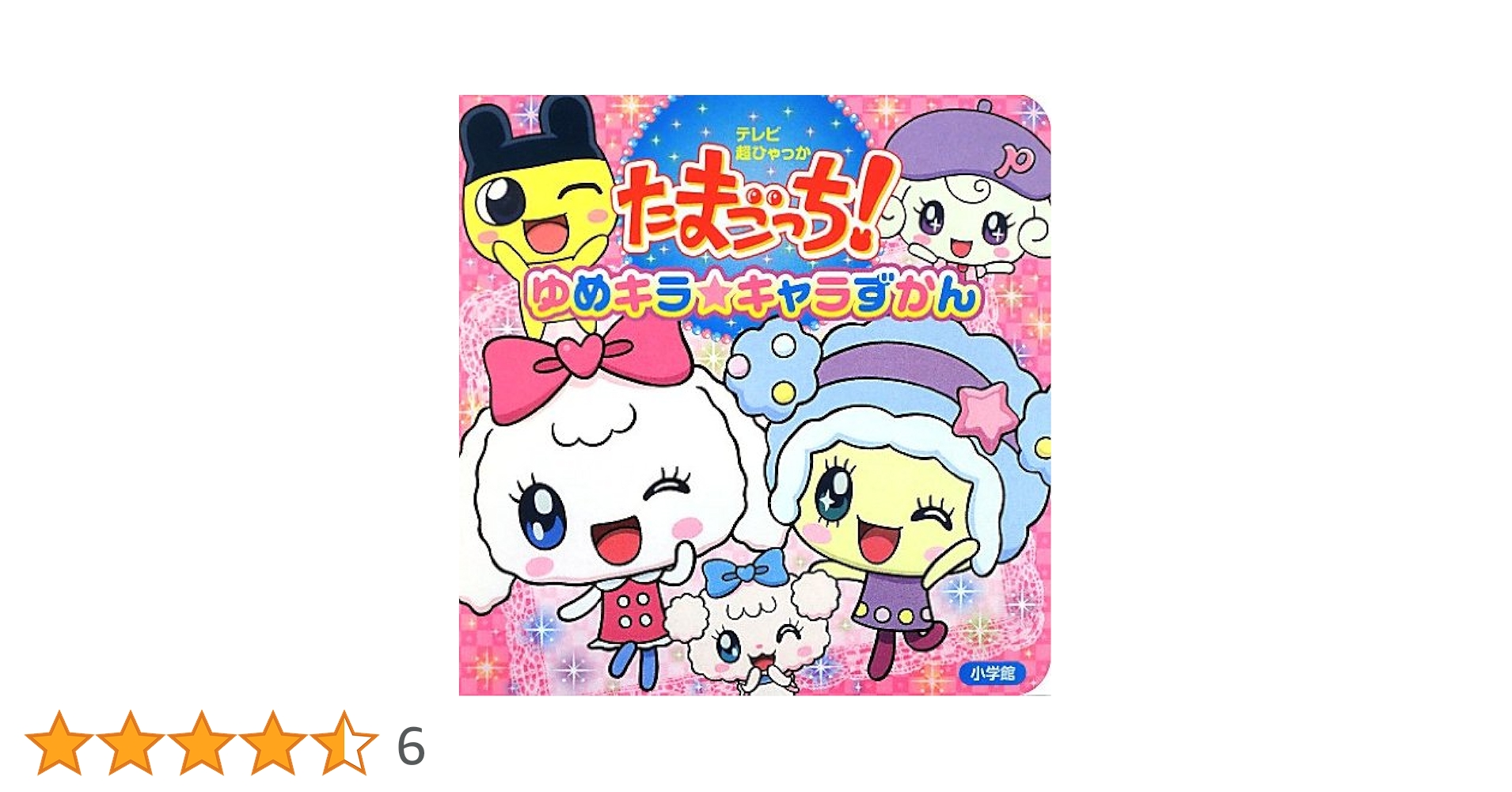 たまごっち! たまキャラずかん & たまともプロフずかん たまごっち！ゆめみっち m14054245689_1.jpg?1748152553